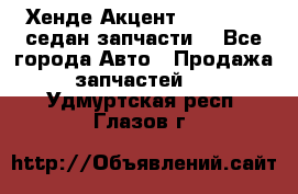 Хенде Акцент 1995-99 1,5седан запчасти: - Все города Авто » Продажа запчастей   . Удмуртская респ.,Глазов г.